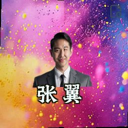 张翼